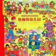 熱鬧的幼稚園(看圖說話我是小小故事家：熱鬧的幼稚園)