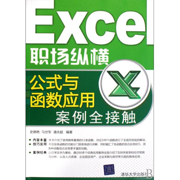 Excel職場縱橫：公式與函式套用案例全接觸