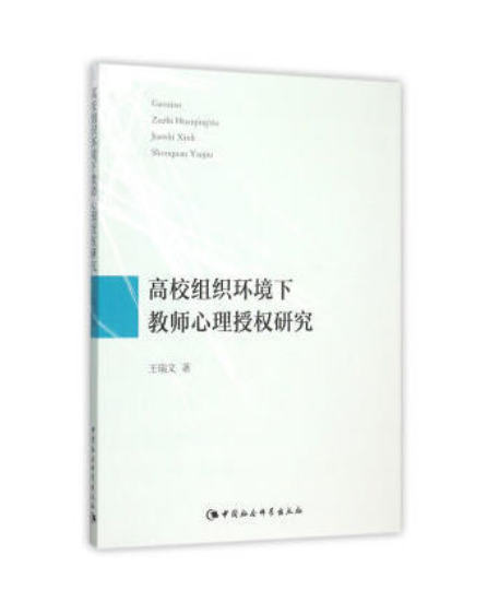 高校組織環境下教師心理授權研究
