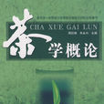 茶學概論(2007年中國中醫藥出版社出版的圖書)