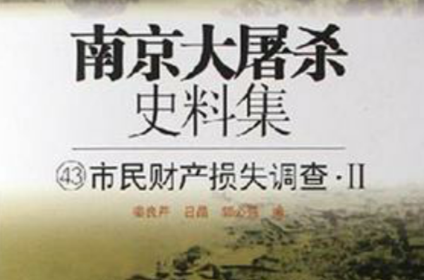 南京大屠殺史料集（市民財產損失調查42-47共6冊）（精）