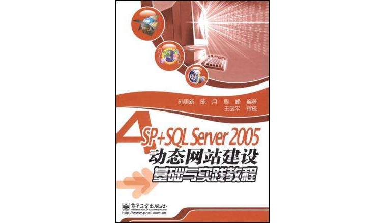 ASP+SQL Server 2005動態網站建設基礎與實踐教程