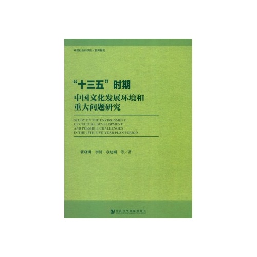 “十三五”時期中國文化發展環境和重大問題研究