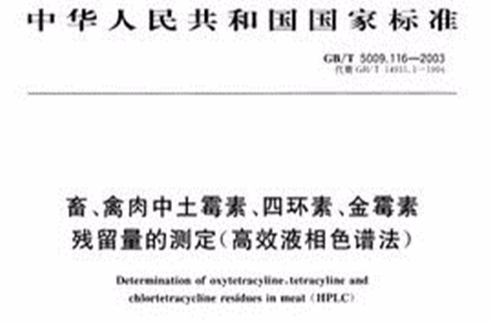 畜禽肉中土黴素、四環素、金黴素殘留量的測定（高效液相色譜法）