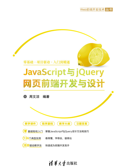 JavaScript與jQuery網頁前端開發與設計