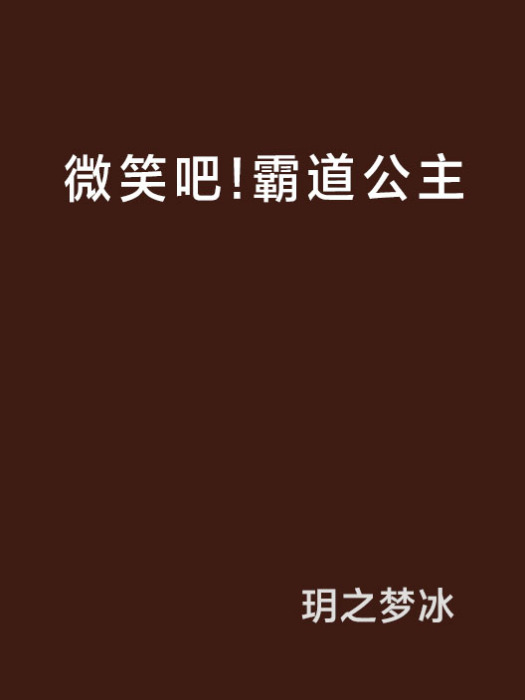 微笑吧！霸道公主