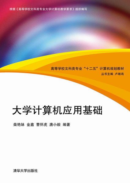 大學計算機套用基礎(柴艷妹、金鑫、曹懷虎、唐小毅編著書籍)