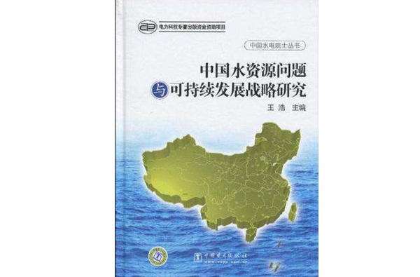 中國水資源問題與可持續發展戰略研究