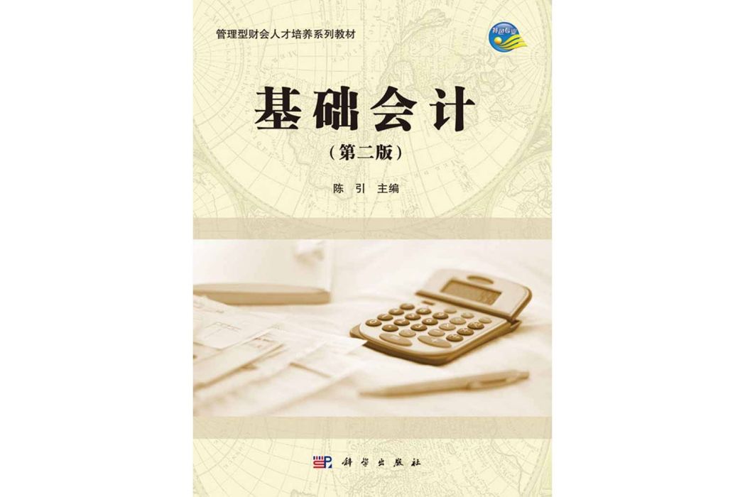 基礎會計（第二版）(2016年科學出版社出版的圖書)