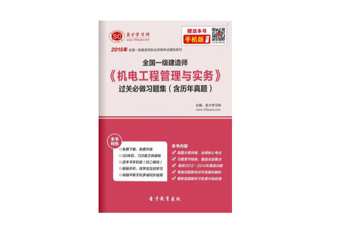 2015年一級建造師《機電工程管理與實務》過關必做習題集