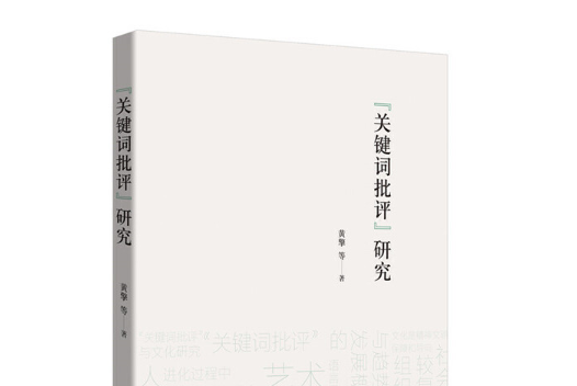 “關鍵字批評”研究