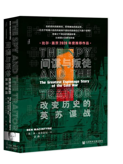 甲骨文叢書·間諜與叛徒：改變歷史的英蘇諜戰