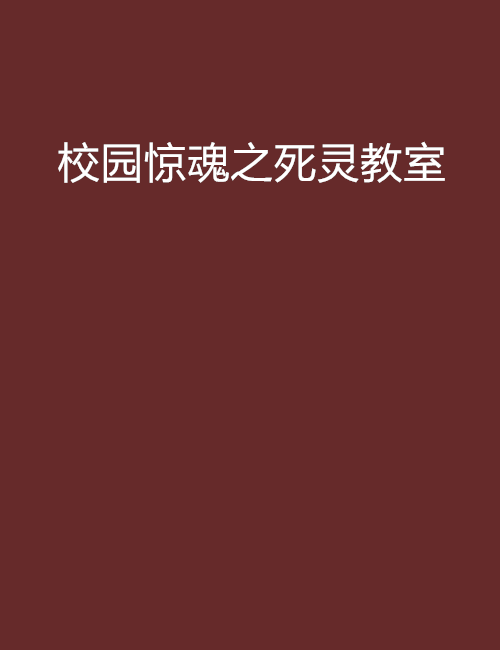 校園驚魂之死靈教室