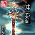 沖雲劍(起點中文網連載的小說)