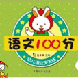 幼兒語文天天練：語文100分