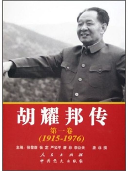 胡耀邦傳（第1卷）(1915-1976)