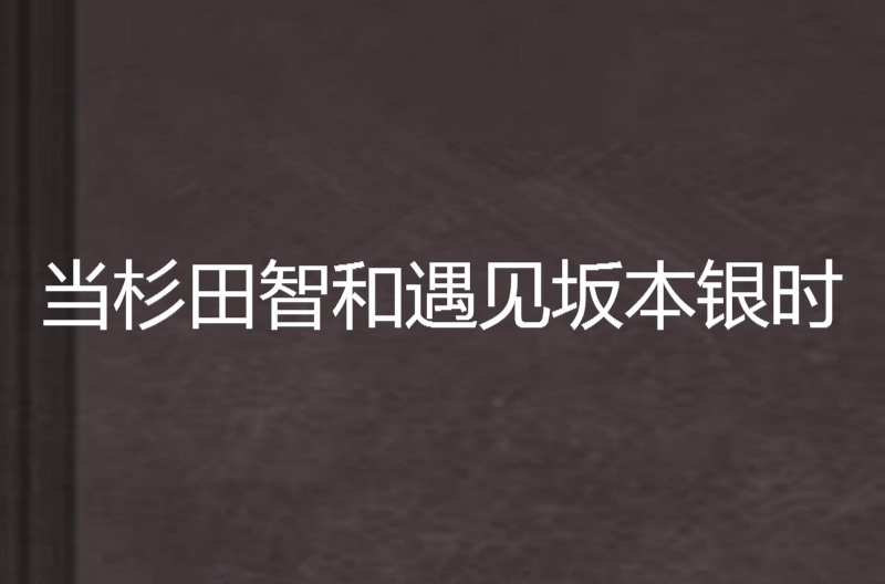 當杉田智和遇見坂本銀時