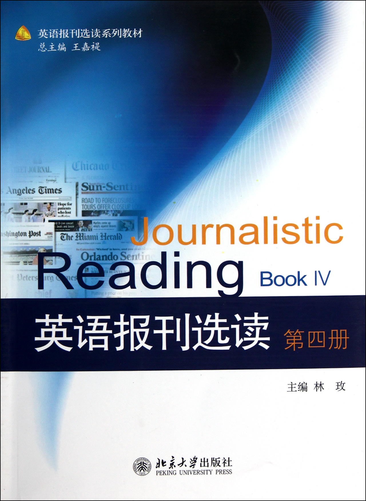 英語報刊選讀（第四冊）