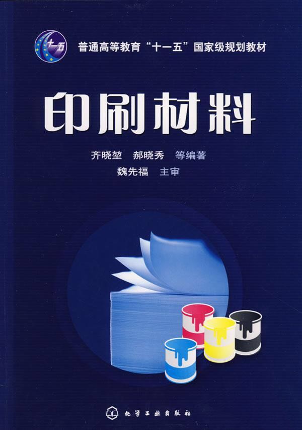 印刷材料(齊曉堃、郝曉秀編著書籍)