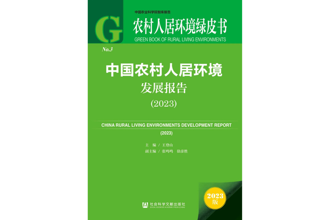 中國農村人居環境發展報告(2023)