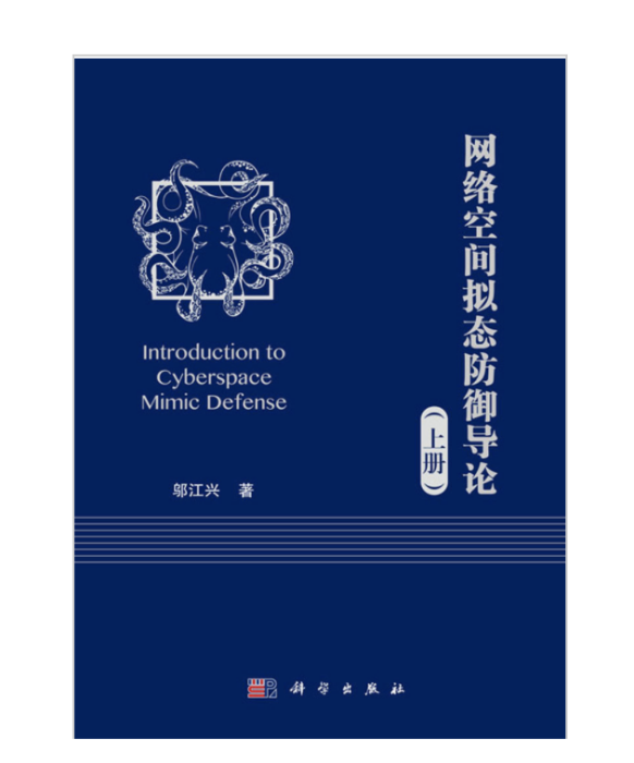 網路空間擬態防禦導論（上冊）