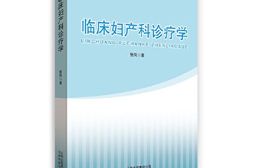 臨床婦產科診療學