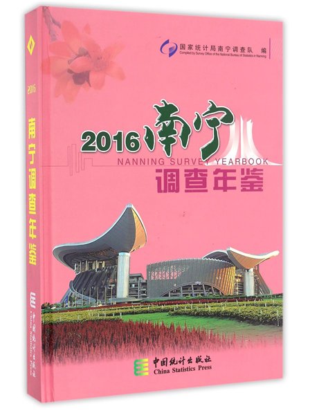 南寧調查年鑑(2016)