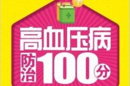 高血壓病防治100分