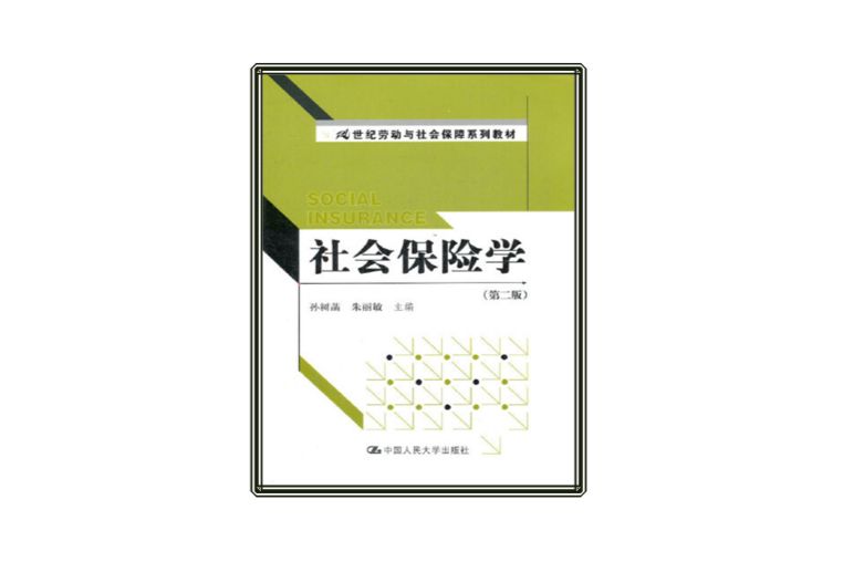 社會保險學(社會保險學（第二版）)