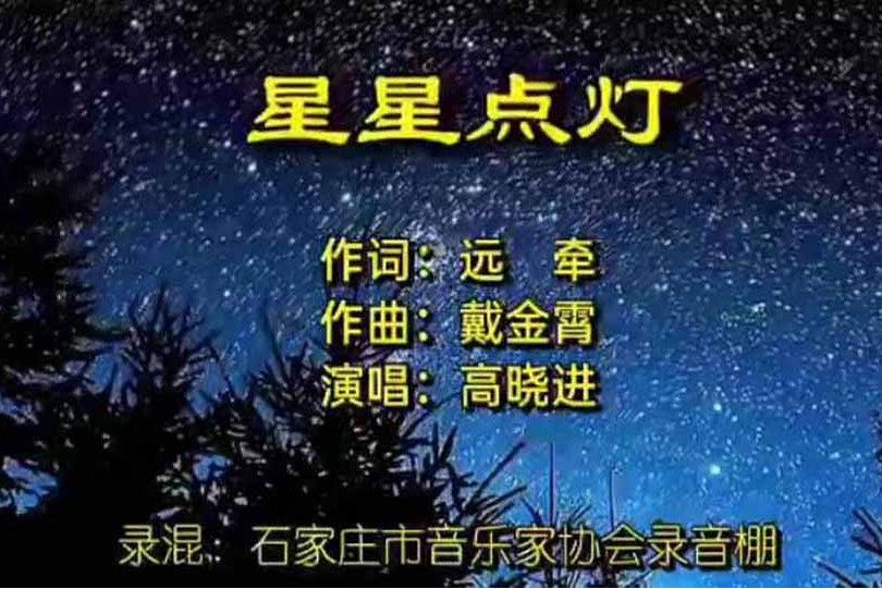 星星點燈(戴金霄作曲的歌曲)