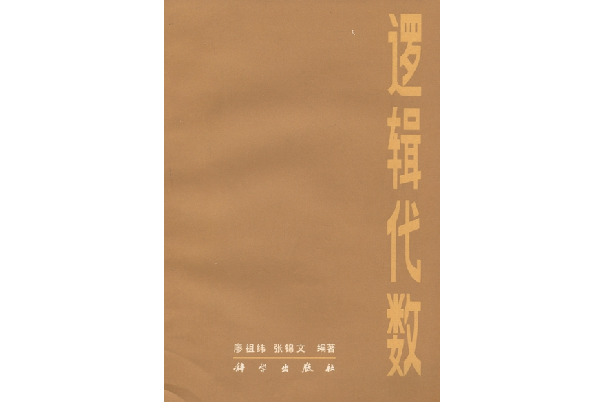 邏輯代數(1984年科學出版社出版的圖書)