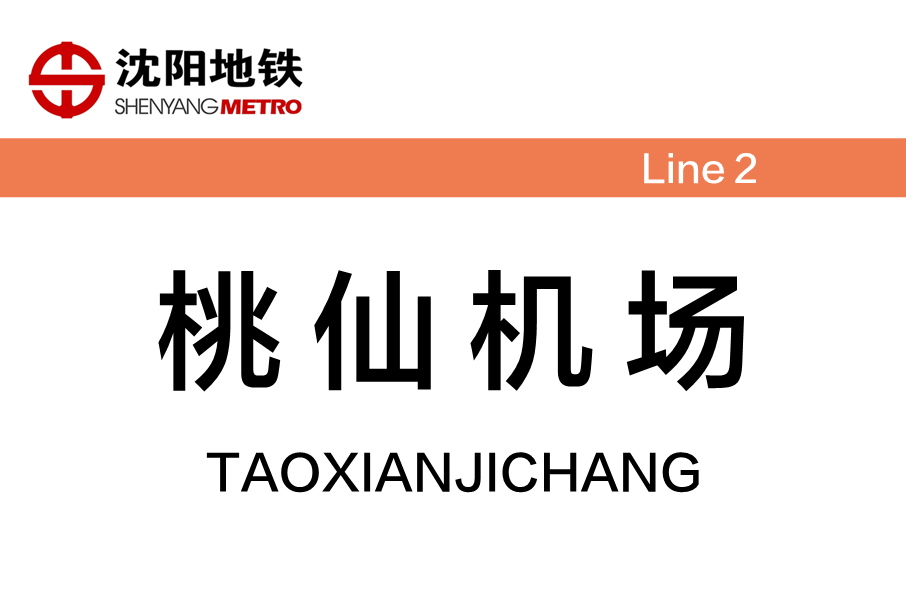 桃仙機場站(中國遼寧省瀋陽市境內捷運車站)