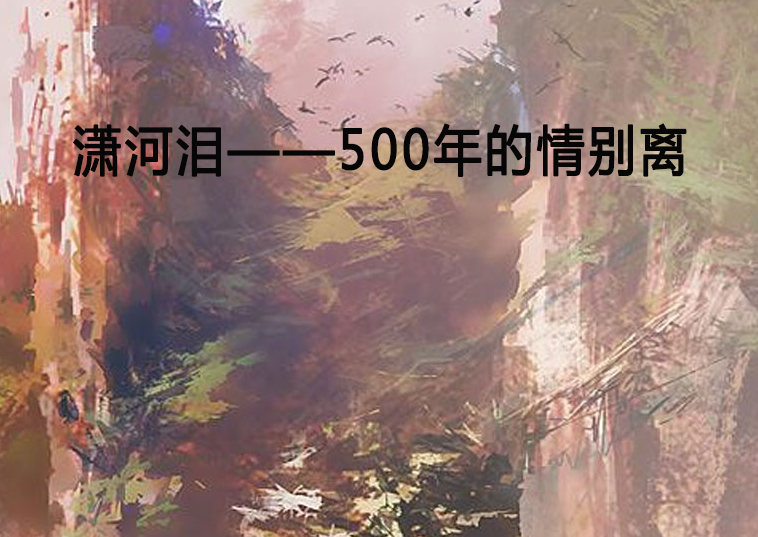 瀟河淚——500年的情別離