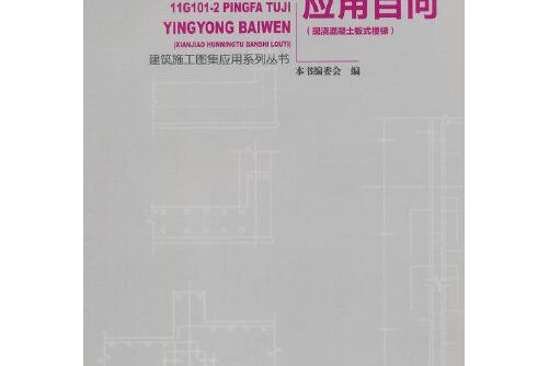 11G101-2平法圖集套用百問-現澆混凝土板式樓梯