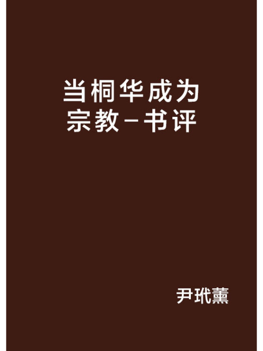 當桐華成為宗教-<步步驚心>書評