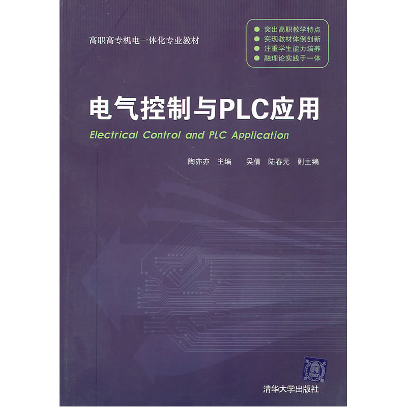 電氣控制與PLC套用(陶亦亦、吳倩編著書籍)