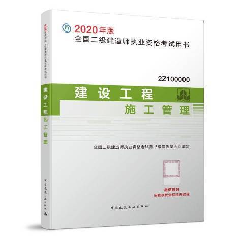 建設工程施工管理(2020年中國建築工業出版社出版的圖書)