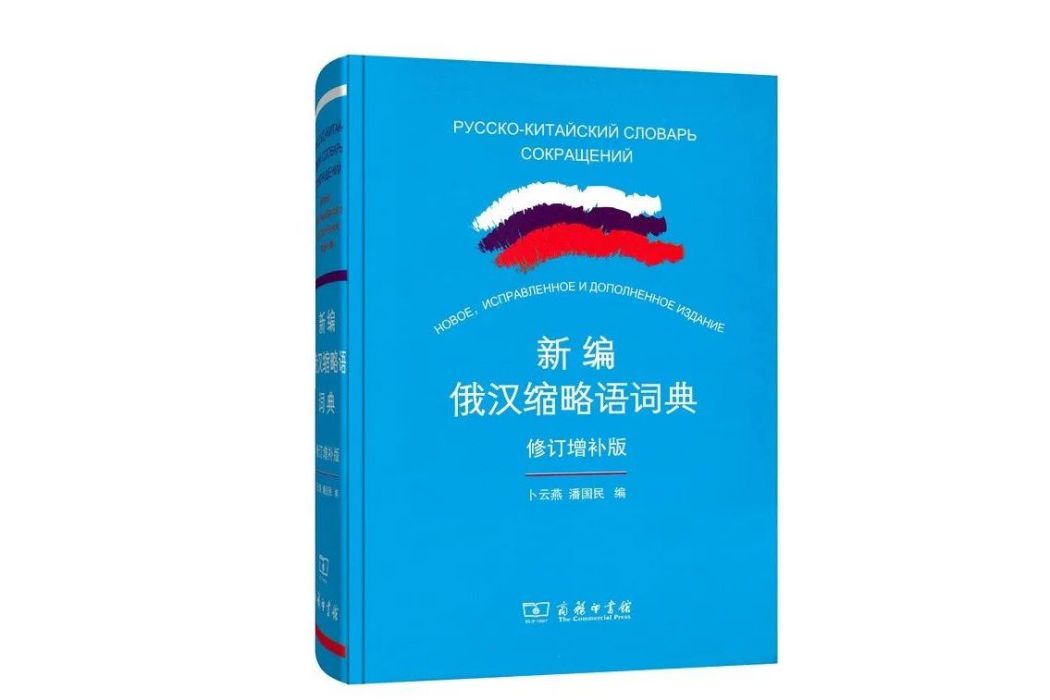 新編俄漢縮略語詞典(收詞以俄羅斯語言、政治、文化為主的詞典)