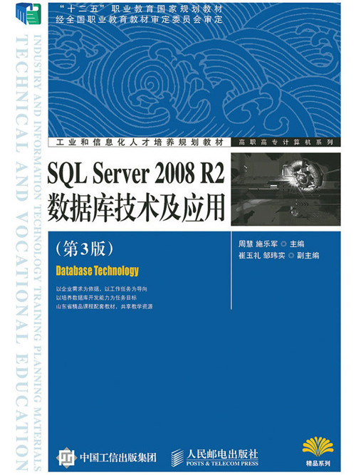 SQL Server 2008 R2資料庫技術及套用（第3版）