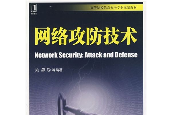高等院校信息安全專業規劃教材：網路攻防技術