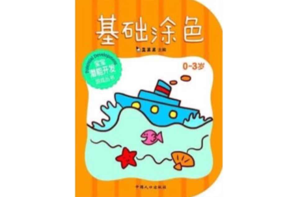 寶寶潛能開發遊戲叢書-基礎塗色