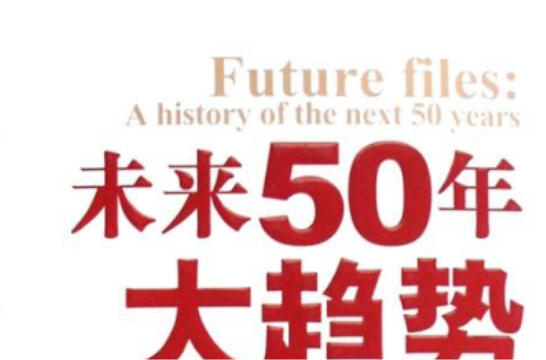 未來50年大趨勢