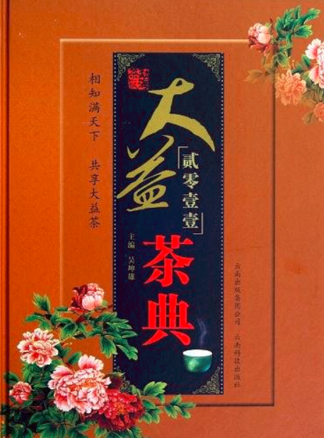 大益茶典(雲南科技出版社2007年版圖書)