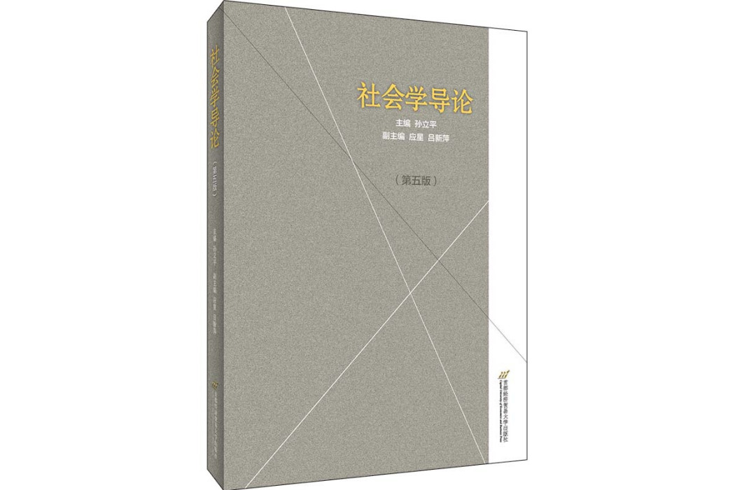 社會學導論(2020年首都經濟貿易大學出版社出版的圖書)