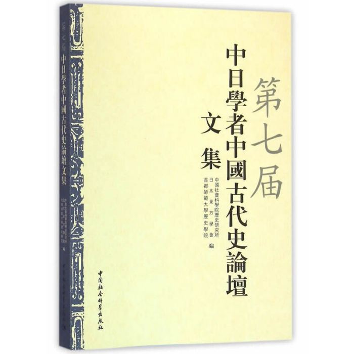 第七屆中日學者中國古代史論壇文集