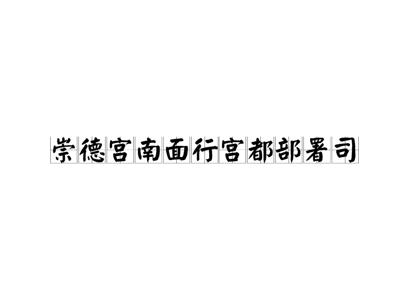 崇德宮南面行宮都部署司