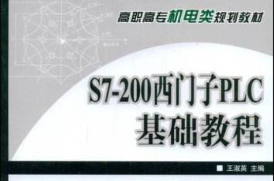 S7-200西門子PLC基礎教程