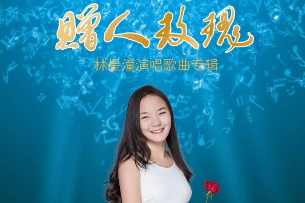 贈人玫瑰(林星潼演唱歌曲專輯)