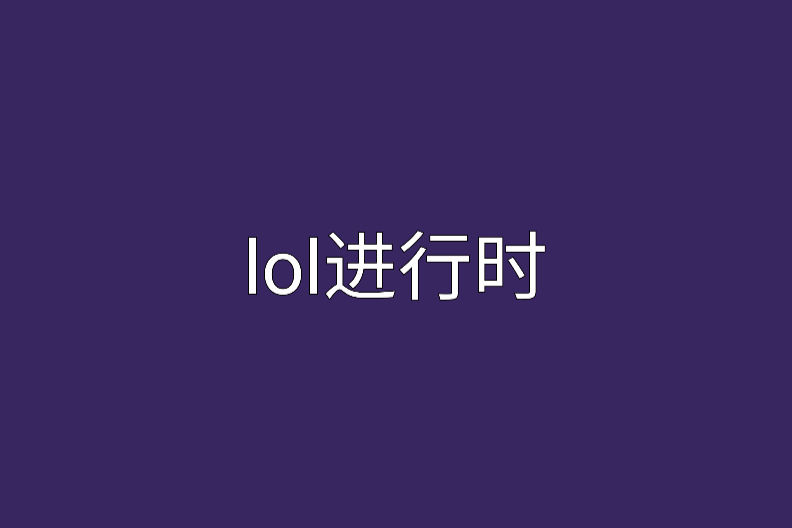 lol進行時