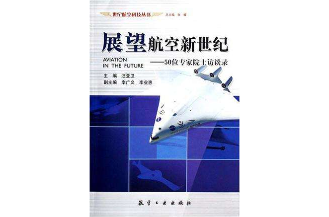 展望航空新世紀(展望航空新世紀：50位科學院士坊談錄)